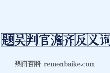 题吴判官澹齐反义词是什么意思的图片